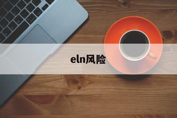 eln风险(ELN风险分层)