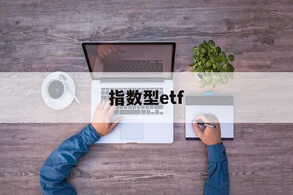 指数型etf(指数型ETF代码)