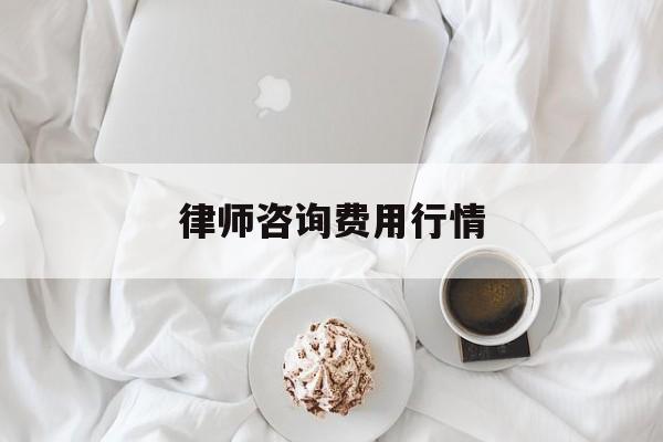 律师咨询费用行情(律师咨询费用行情怎么算)