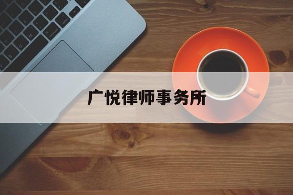 广悦律师事务所(广悦律师事务所主任)