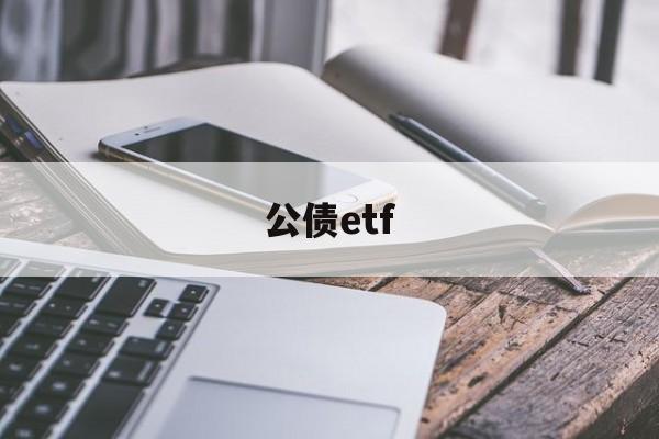 公债etf(公债是谁欠谁的钱)